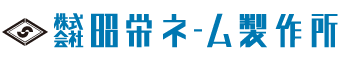 株式会社昭栄ネーム製作所