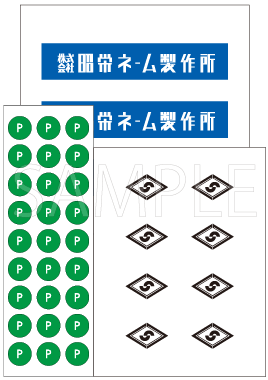 ラベル・ステッカー見本