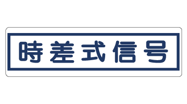 信号機文字板